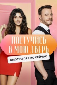 Достучались в двери мои