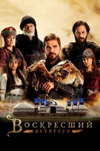 Воскресший Ертугрул